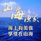 山海渔家(河南路店)