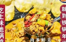 铁锅年代地锅鸡(金溪店)餐厅图片