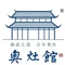 奥灶馆(亭林路店)