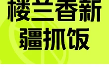 楼兰香新疆抓饭餐厅图片