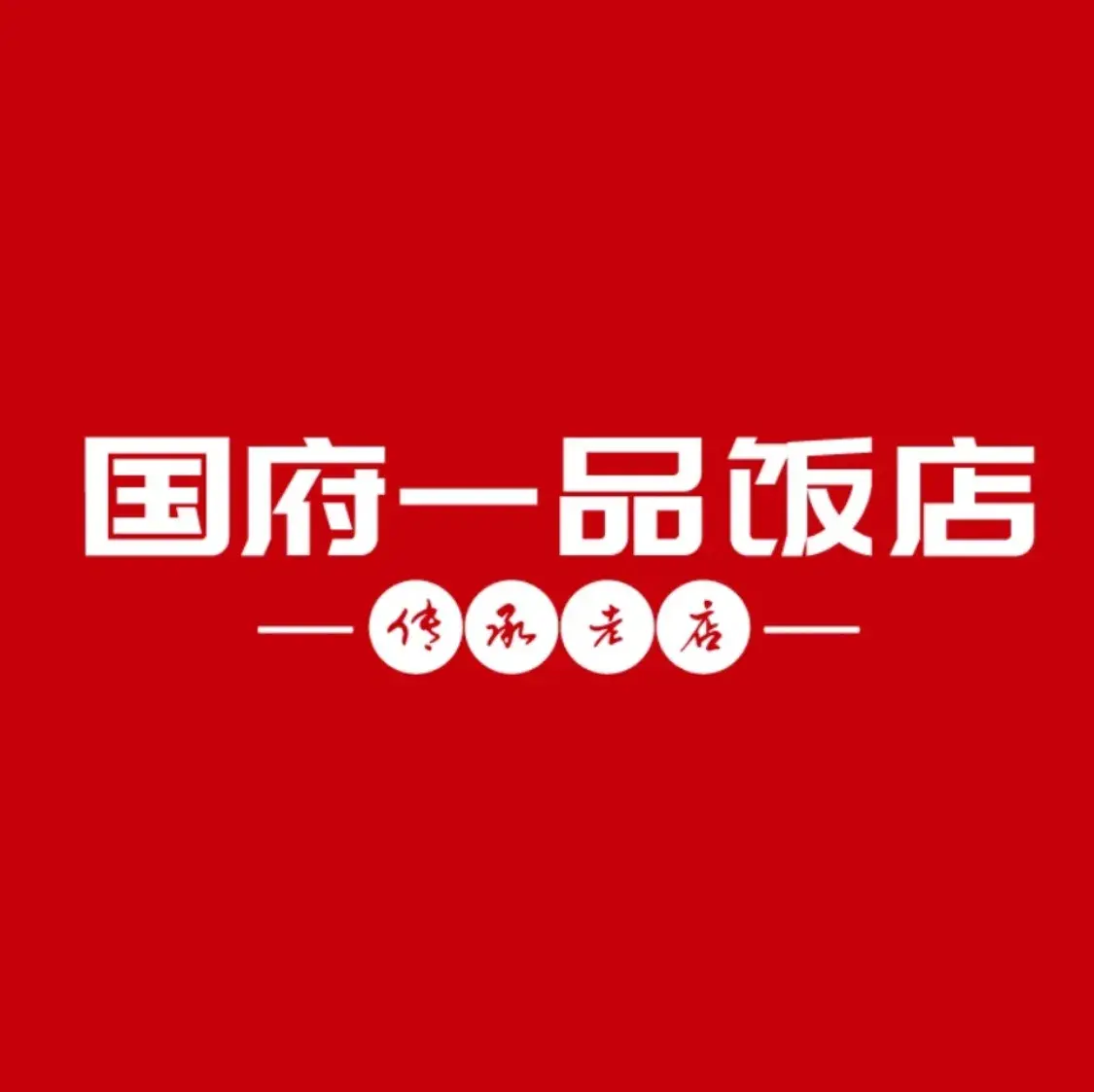 国府一品美食图片