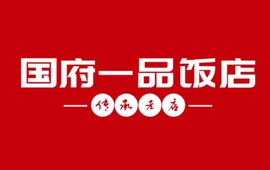 国府一品