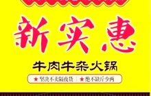 新实惠牛肉牛杂火锅(三江店)餐厅图片