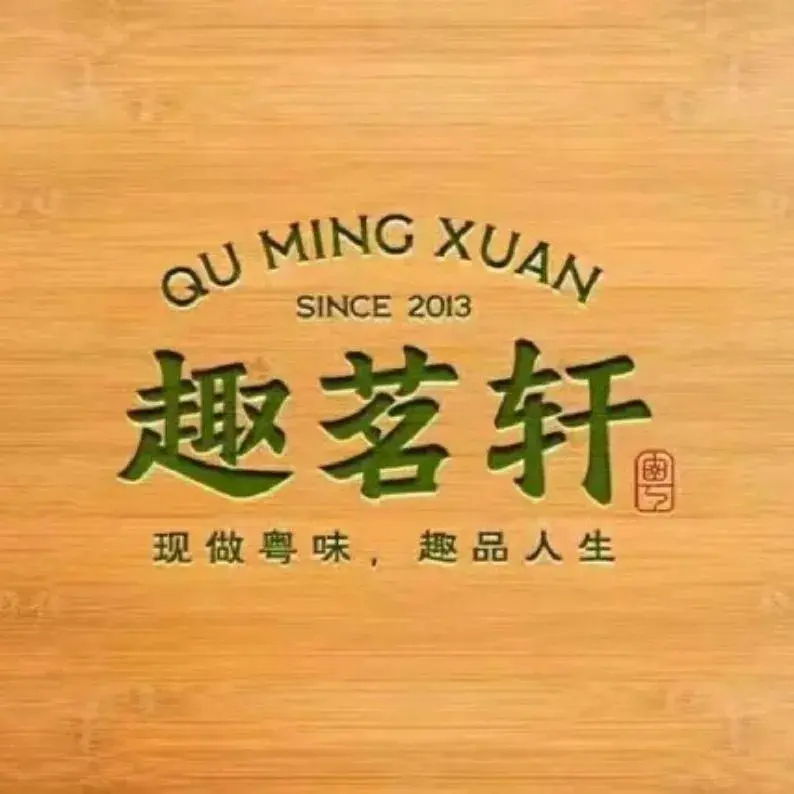 趣茗轩(中堂居益店)
