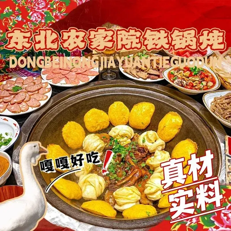 东北农家院铁锅炖美食图片