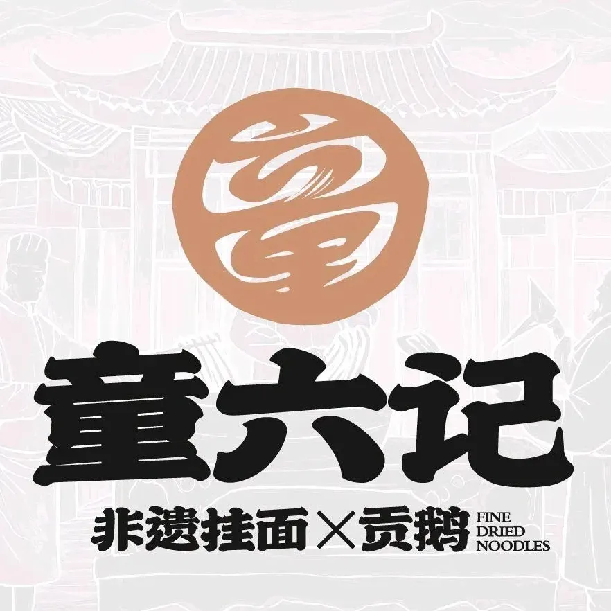 童六记非遗挂面x贡鹅(罍街店)