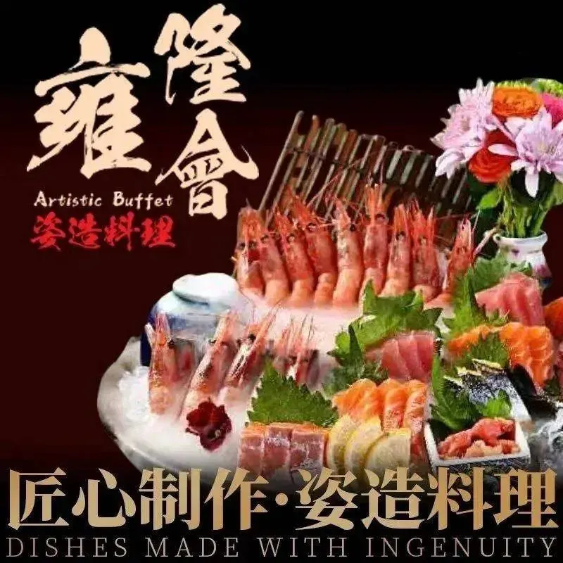 雍隆会姿造料理放题自助(金鹰国际购物中心B座店)