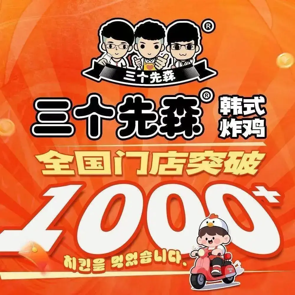 三个先森的韩国炸鸡(常乐路店)