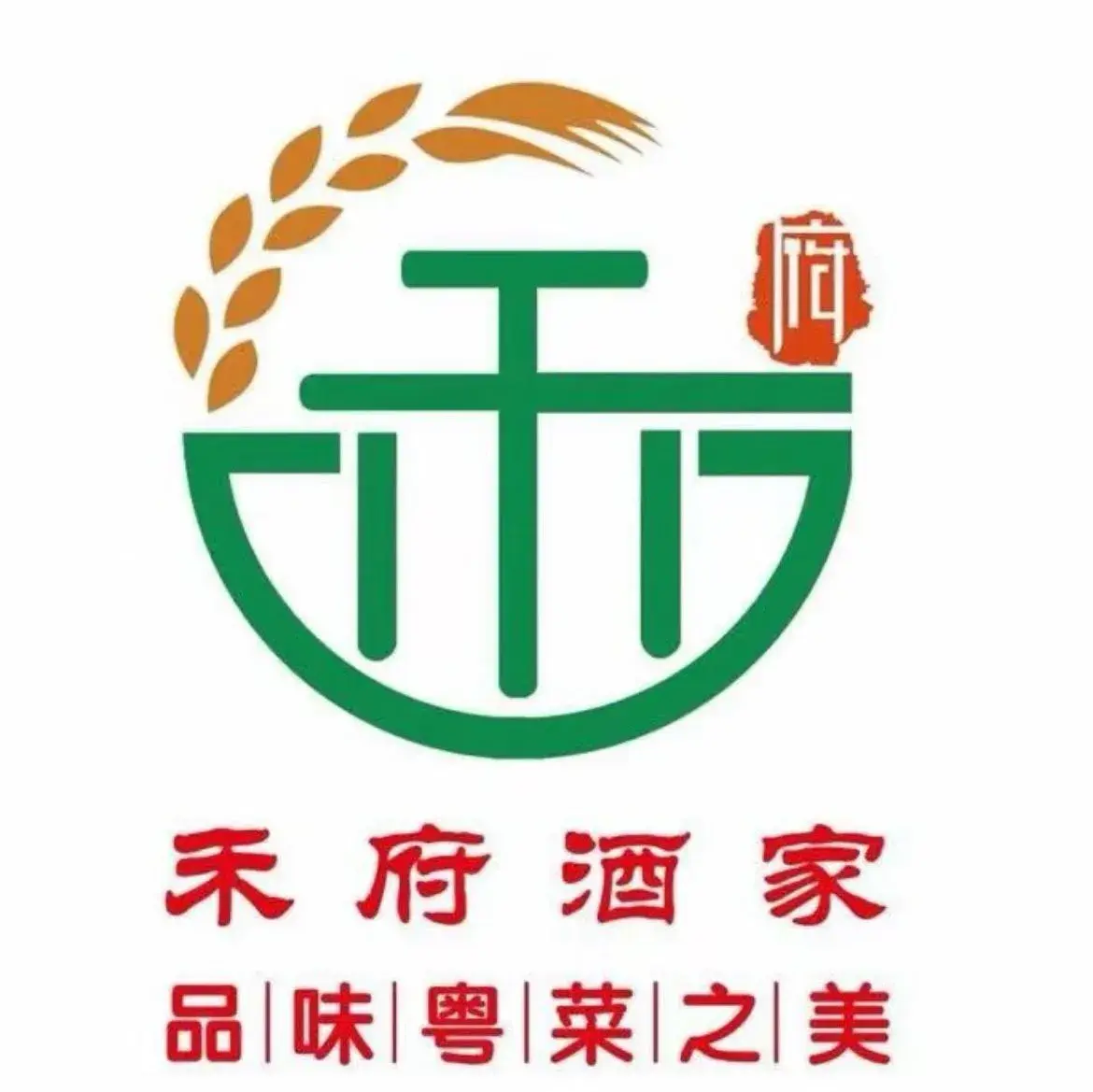 禾府酒家·明炉烧腊(番禺店)