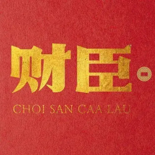 财臣茶楼·真点心·小粤菜(都湖店)
