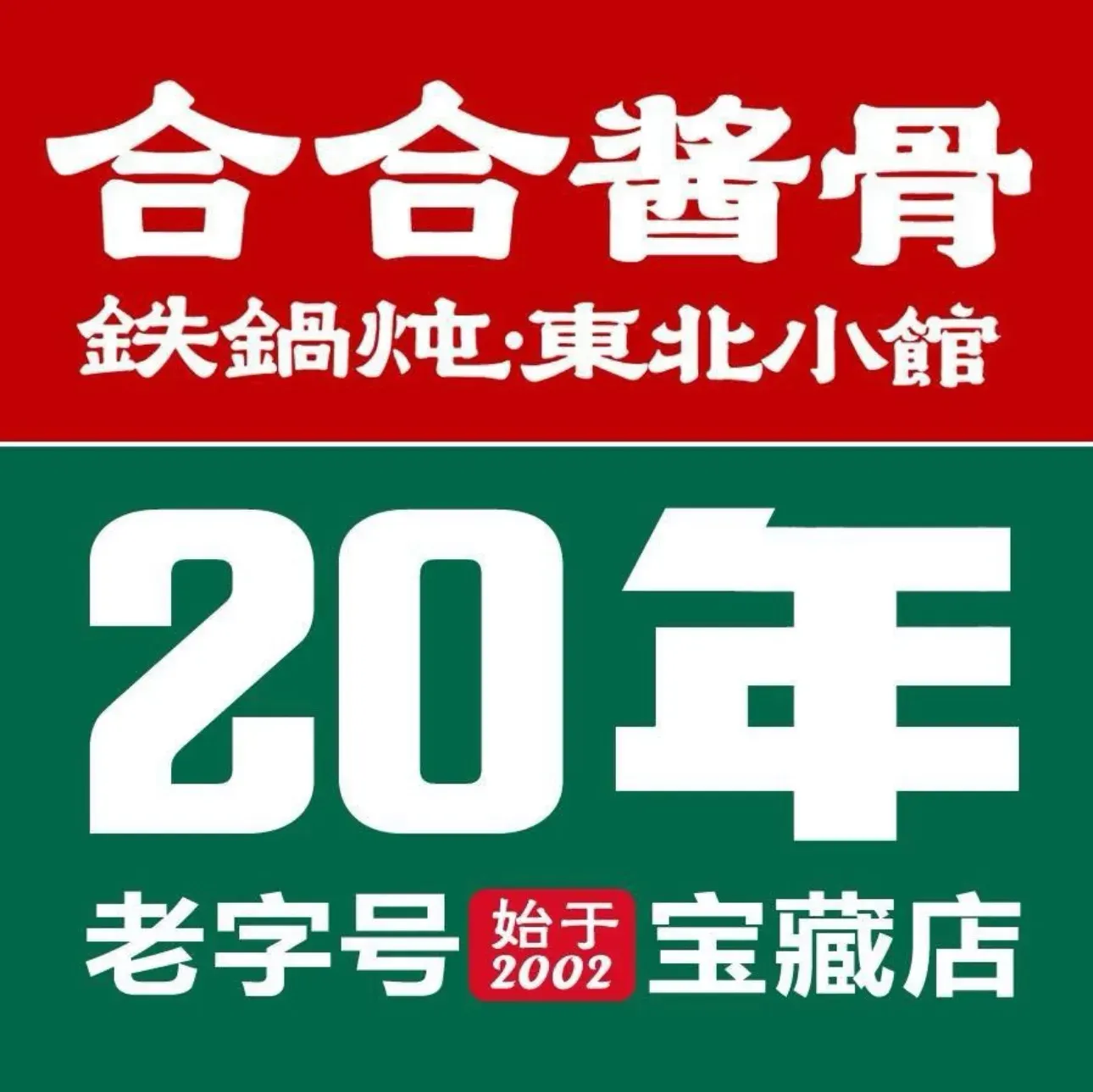 合合铁锅炖·酱骨·炖大鹅(秋林店)