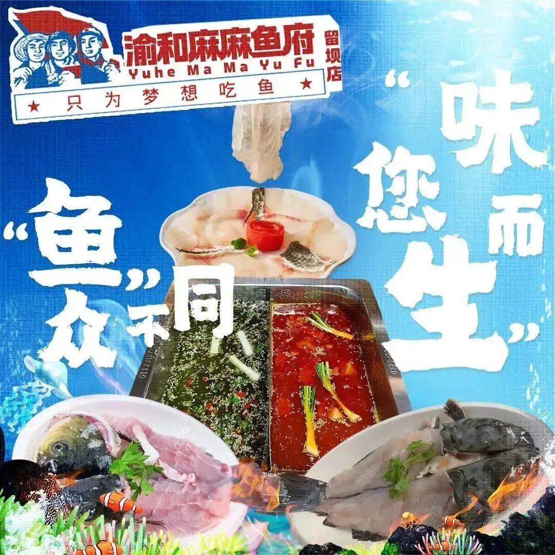 渝和麻麻鱼府主题涮锅(留坝店)