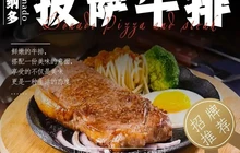多纳多比萨牛排(湄潭店)餐厅图片