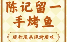 正宗留一手烤鱼(开阳店)餐厅图片