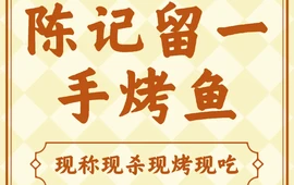 正宗留一手烤鱼(开阳店)