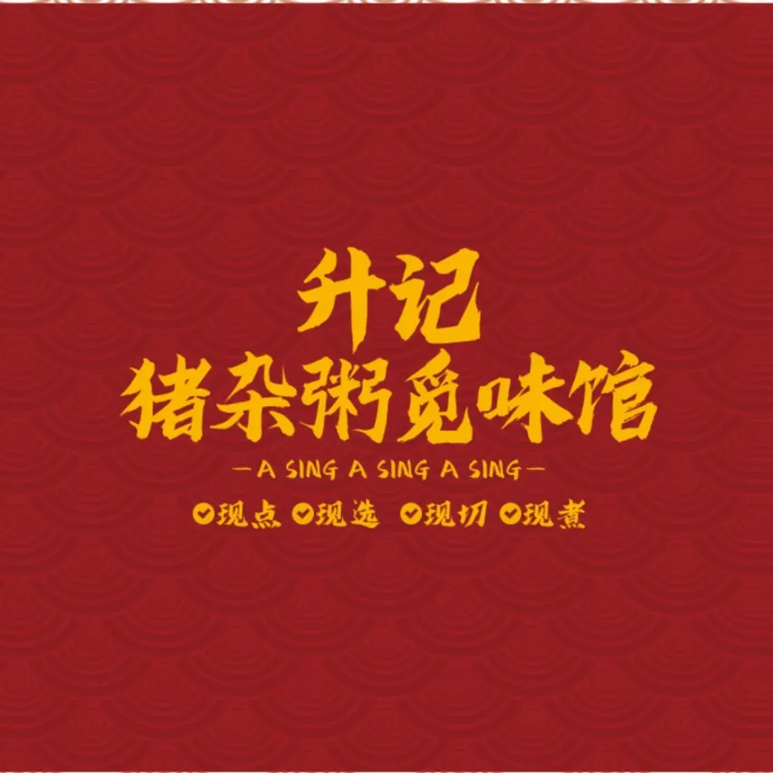 升记·猪杂粥觅味馆(王庄店)