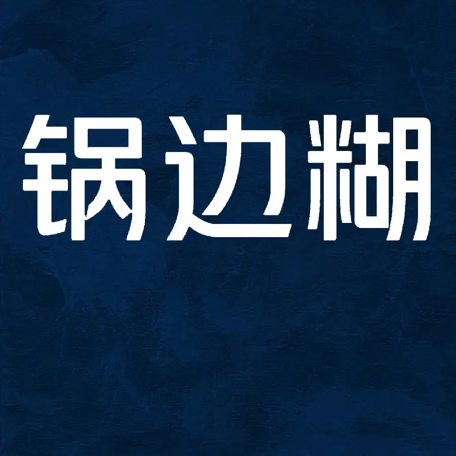 锅边糊(教堂店)