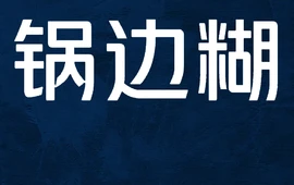 锅边糊(教堂店)