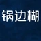 锅边糊(教堂店)
