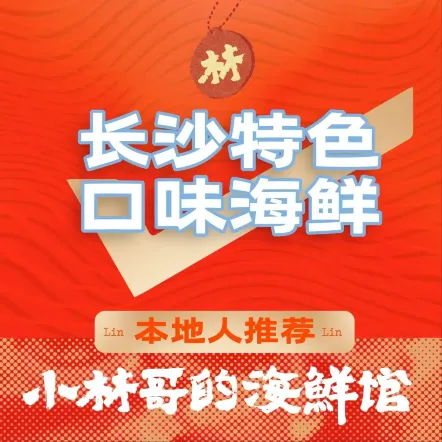小林哥海鲜档·夜宵烧烤(定王台店)
