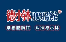德小钵·肥肠馆(三岔路店)餐厅图片