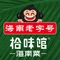 拾味馆·海南菜(万达店)