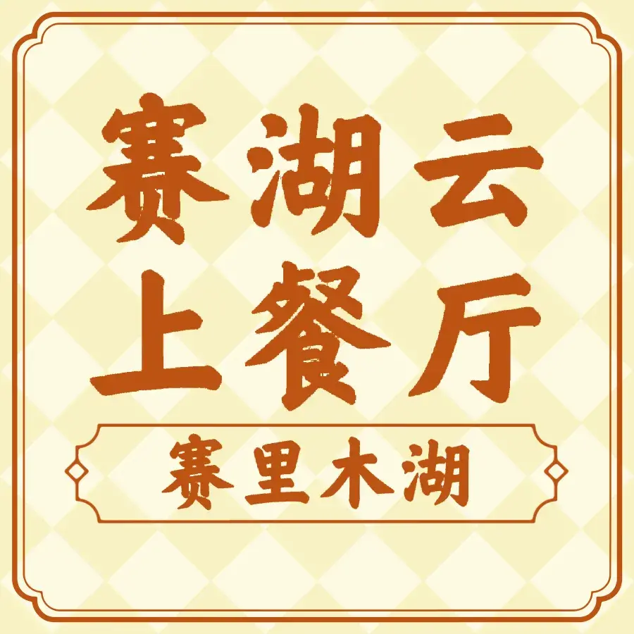 赛湖云上餐厅美食图片