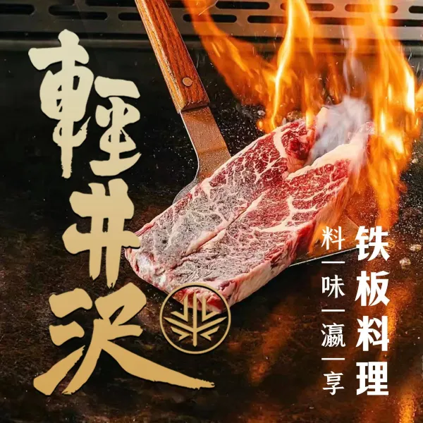 轻井沢(祖庙城门头店)