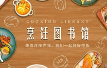 烹饪图书馆餐厅图片