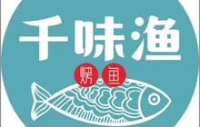 千味渔(兴宁店)餐厅图片
