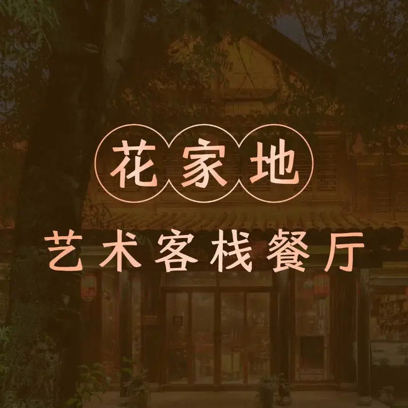 花家地艺术餐厅(古城景区店)餐厅图片