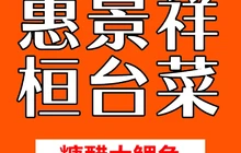 惠景祥桓台菜餐厅图片