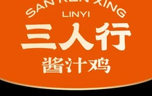三人行酱汁鸡·临沂炒鸡(沂水店)餐厅图片