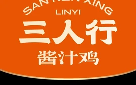 三人行酱汁鸡·临沂炒鸡(沂水店)
