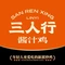 三人行酱汁鸡·临沂炒鸡(沂水店)