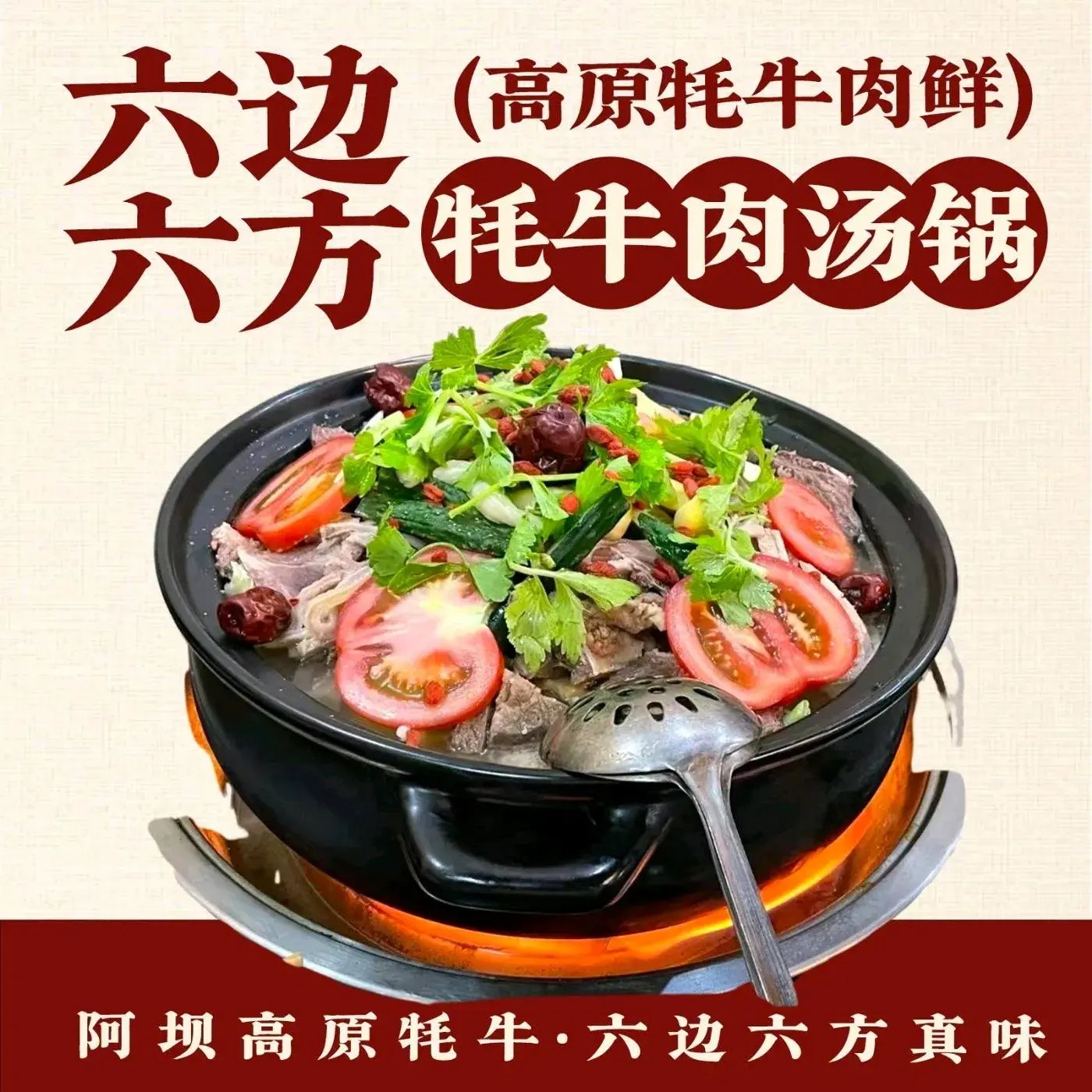 六边六方牦牛肉汤锅(阿坝店)
