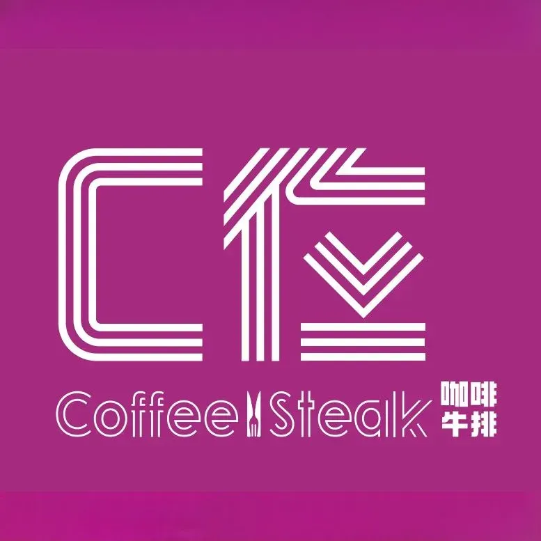 C位西餐