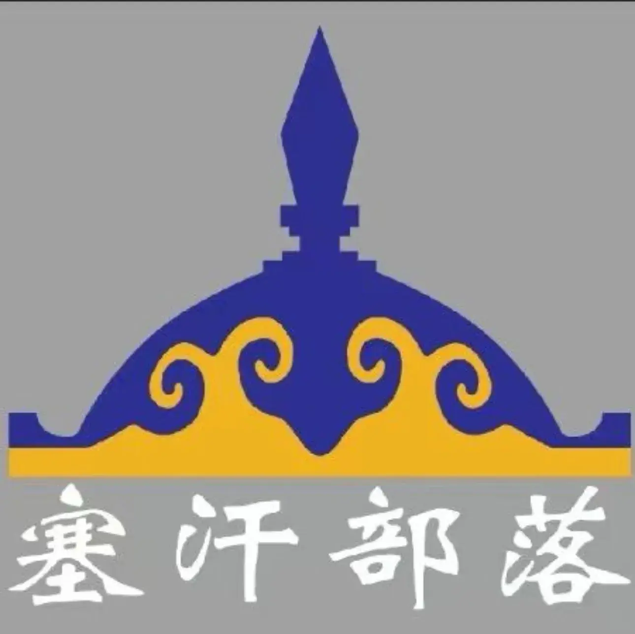 塞汗部落铁帽烤肉(和林店)