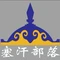 塞汗部落铁帽烤肉(和林店)