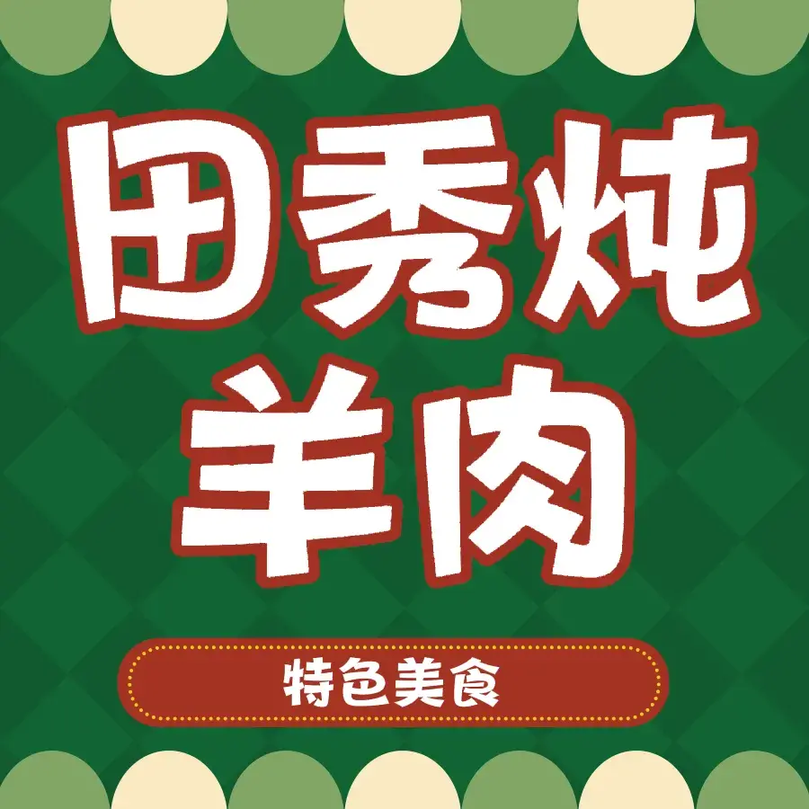 田秀炖羊肉(广通路店)