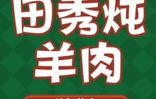 田秀炖羊肉(广通路店)餐厅图片
