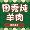 田秀炖羊肉(广通路店)
