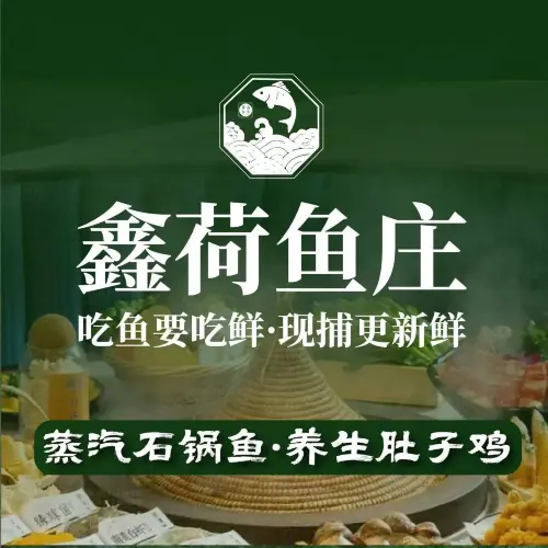 鑫荷鱼庄蒸汽石锅鱼(泸西店)