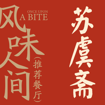 苏虞斋精品面馆·蟹黄面·三虾面(高铁新城店)