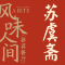 苏虞斋精品面馆·蟹黄面·三虾面(高铁新城店)