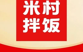 米村拌饭(靖宇店)