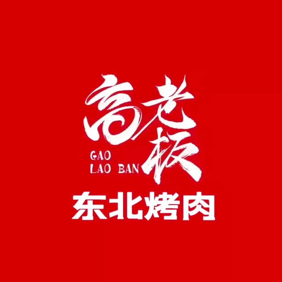 高老板烤肉铺(滨江天街店)