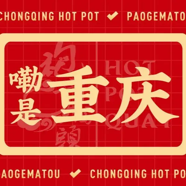 袍哥码头重庆水火锅(华南城分店)