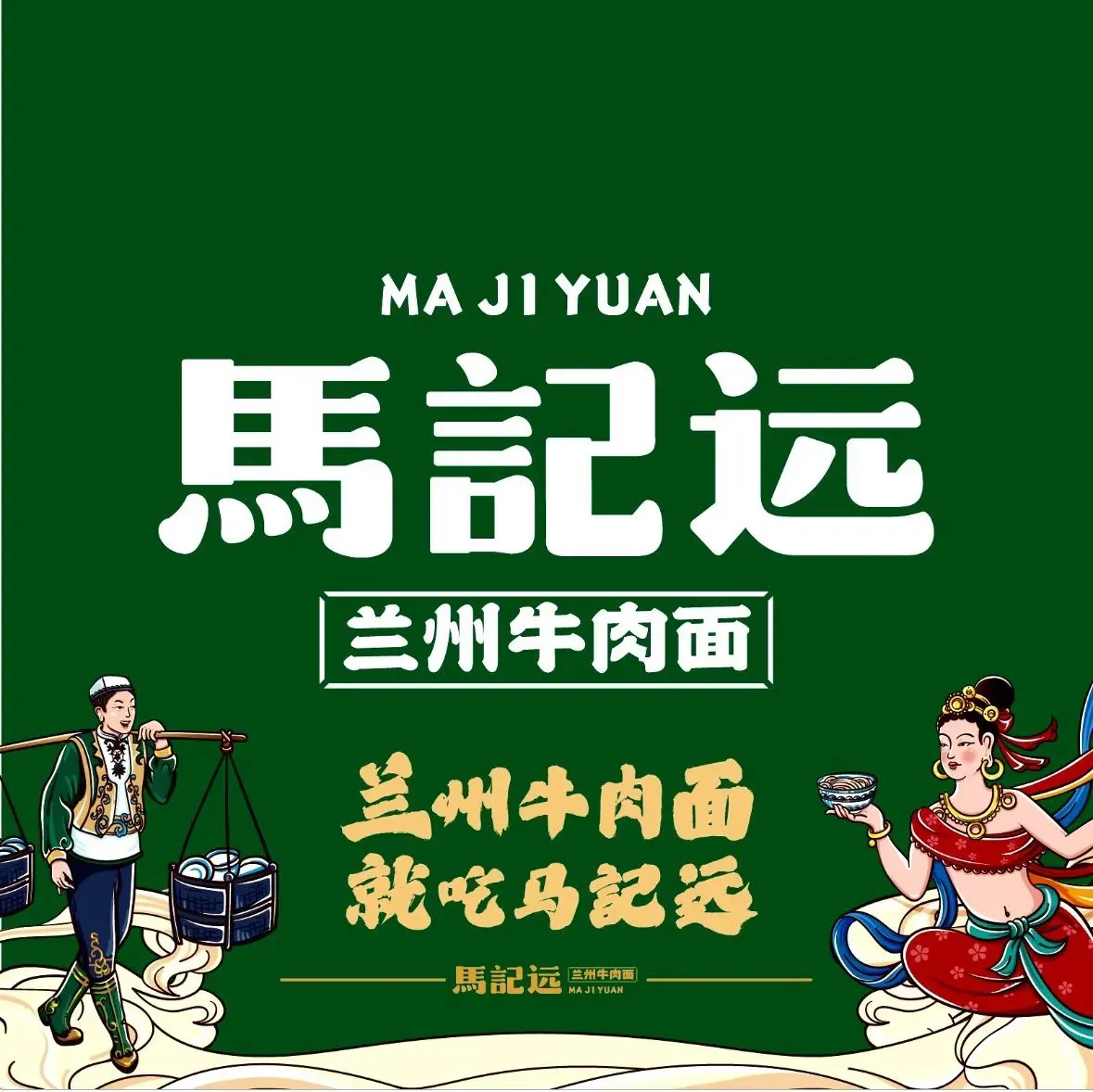 馬記远兰州牛肉面(红旗茂店)