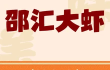 邵汇大虾(铁力店)餐厅图片